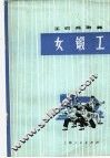 女锻工  舞蹈