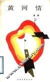 黄河情