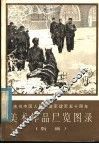 庆祝中国人民解放军建军五十周年美术作品展览图录  版画