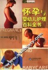 怀孕与婴幼儿护理百科全书