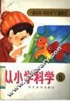 从小学科学  第5集