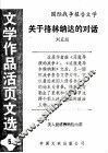 关于格林纳达的对话  《文学作品活页文选》第5期