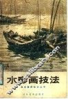 水彩画技法