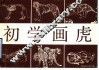 初学画虎  画册