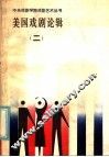美国戏剧论辑  2