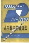 小学数学基础知识