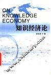 知识经济论