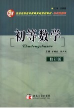 初等数学  第2版【吉耀武，张少杰主编；崔敏昭，杨广佚，李金锁副主编】-PDF电子版