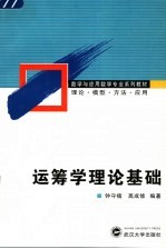 运筹学理论基础【钟守楠，高成修编著】-PDF电子版