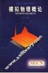 模拟物理概论