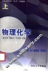 物理化学  上