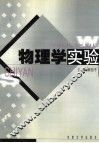 物理学实验