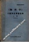 《物理学》习题和思考题选解  上