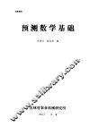 预测数学基础