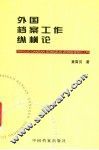 外国档案工作纵横论