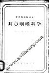 耳鼻咽喉科学