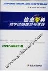 信息学科教学改革理论与实践