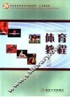 体育教程  修订版