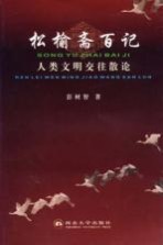 松榆斋百记  人类文明交往散论【彭树智著】-PDF电子版