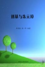 刘基与朱元璋【毕英春，胡一华著】-PDF电子版