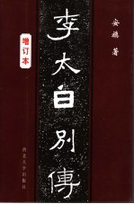李太白别传  增订本【安旗著】-PDF电子版
