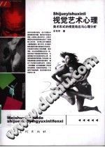 《视觉艺术心理  美术形式的视觉效应与心理分析》txtpdf电子书籍百度网盘下载网站