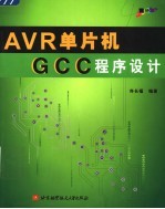 AVR单片机GCC程序设计【佟长福编著】-PDF电子版
