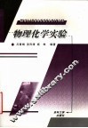 物理化学实验