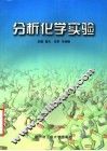 分析化学实验