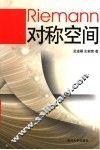 Riemann对称空间
