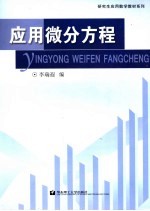 应用微分方程【李瑞遐编】-PDF电子版