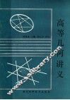 高等几何讲义