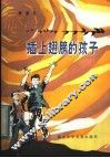 插上翅膀的孩子