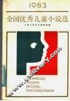 1983全国优秀儿童小说选