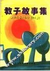 教子故事集