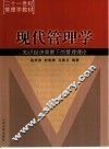 现代管理学  知识经济背景下的管理理论