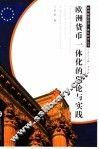欧洲货币一体化的理论与实践 a integral perspective of historical and theoretical