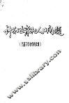 计划生育和人口问题  书报文章和资料选辑