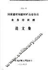 1991年国家建材局建材矿山安全员业务培训班论文集