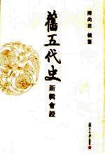 旧五代史新辑会证  第1册  梁书  上【陈尚君辑纂】-PDF电子版