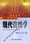 现代管理学