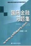 国际金融习题集