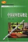 中国对外贸易概论