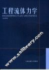 工程流体力学