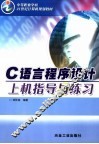 C语言程序设计上机指导与练习
