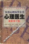 实用心理医学全书  心理医生  第2版