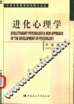 《进化心理学：心理学发展的一种新取向》txtpdf电子书籍百度网盘下载网站