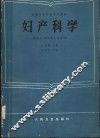 全国中等卫生学校教材  妇产科学  供医士、放射医士专业用