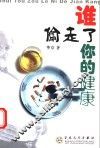 谁偷走了你的健康