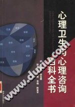 《心理卫生与心理咨询百科全书》txtpdf电子书籍百度网盘下载网站